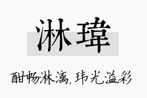 淋玮名字的寓意及含义