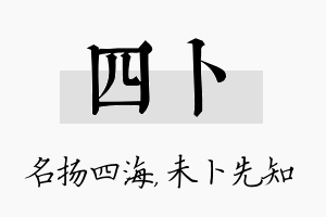 四卜名字的寓意及含义