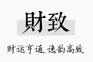 财致名字的寓意及含义