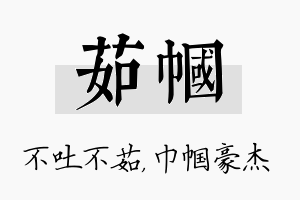 茹帼名字的寓意及含义