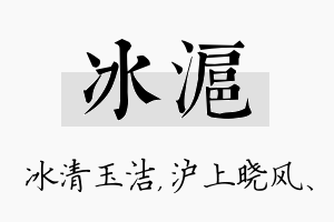 冰沪名字的寓意及含义