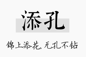 添孔名字的寓意及含义