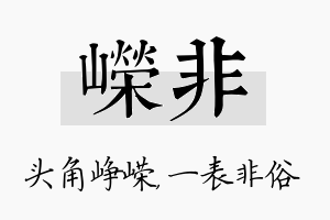 嵘非名字的寓意及含义