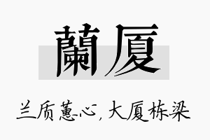 兰厦名字的寓意及含义