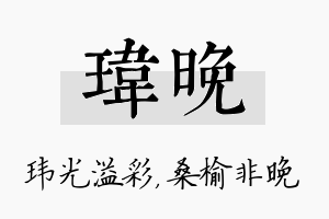 玮晚名字的寓意及含义