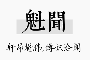 魁闻名字的寓意及含义