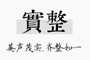 实整名字的寓意及含义