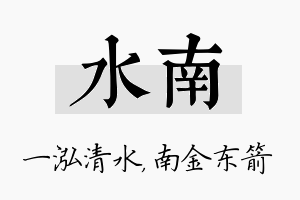 水南名字的寓意及含义