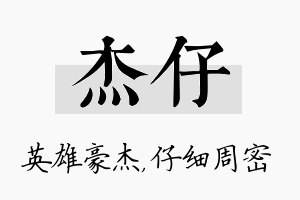 杰仔名字的寓意及含义