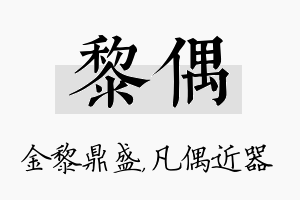 黎偶名字的寓意及含义