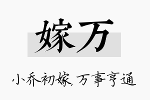 嫁万名字的寓意及含义