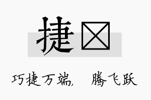 捷犇名字的寓意及含义