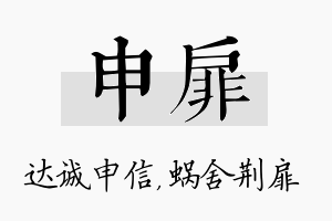 申扉名字的寓意及含义