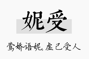 妮受名字的寓意及含义