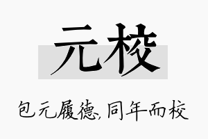 元校名字的寓意及含义