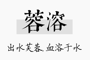 蓉溶名字的寓意及含义