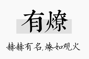 有燎名字的寓意及含义