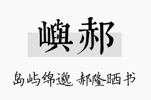 屿郝名字的寓意及含义