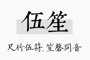 伍笙名字的寓意及含义