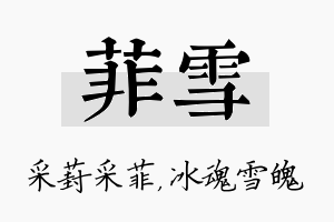 菲雪名字的寓意及含义