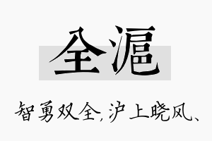 全沪名字的寓意及含义