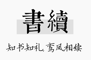 书续名字的寓意及含义