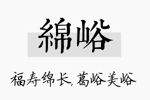 绵峪名字的寓意及含义