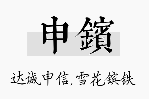 申镔名字的寓意及含义