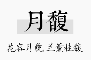 月馥名字的寓意及含义