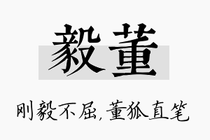 毅董名字的寓意及含义