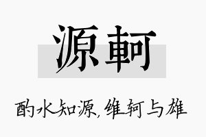 源轲名字的寓意及含义