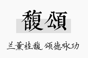 馥颂名字的寓意及含义