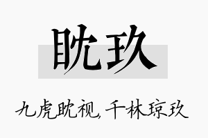 眈玖名字的寓意及含义