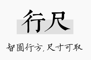 行尺名字的寓意及含义