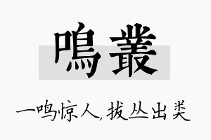 鸣丛名字的寓意及含义