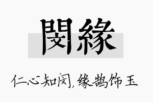 闵缘名字的寓意及含义