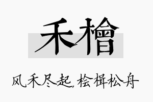 禾桧名字的寓意及含义