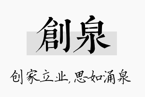 创泉名字的寓意及含义