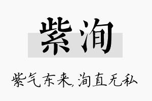 紫洵名字的寓意及含义