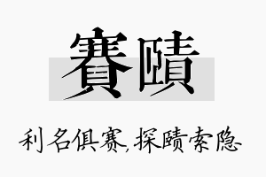 赛赜名字的寓意及含义