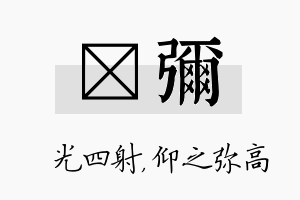 燚弥名字的寓意及含义