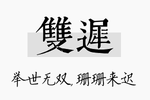 双迟名字的寓意及含义