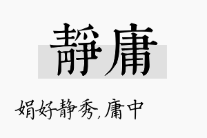 静庸名字的寓意及含义