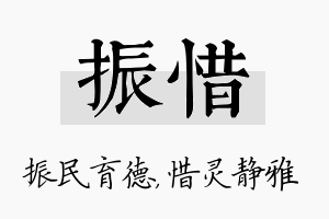 振惜名字的寓意及含义