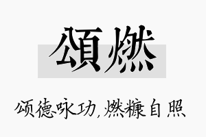 颂燃名字的寓意及含义