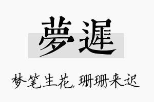 梦迟名字的寓意及含义