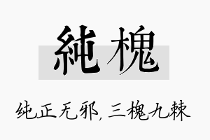 纯槐名字的寓意及含义