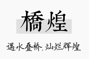 桥煌名字的寓意及含义