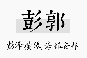 彭郭名字的寓意及含义