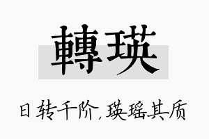 转瑛名字的寓意及含义